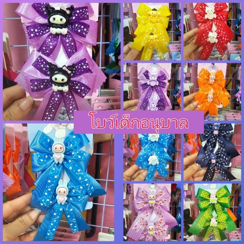 โบว์เด็กอนุบาล ขนาดไม่ใหญ่ โบว์คละสี คละลาย ติดหน้าตุ๊กตา