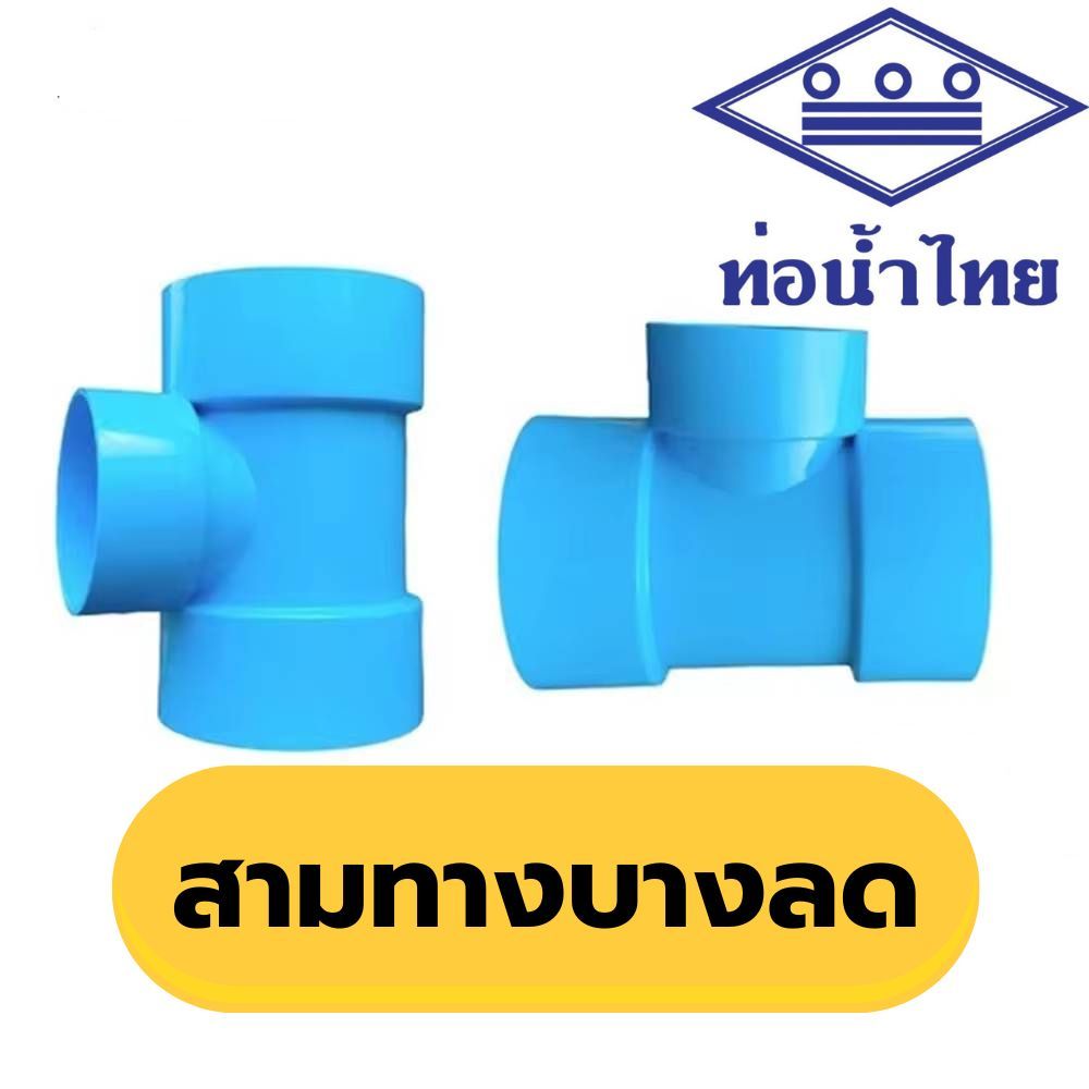 สามทางลดบาง พีวีซี pvc ชั้น 8.5 ขนาด 3"x11/2" 3"x2"  3"x21/2"  ยี่ห้อท่อน้ำไทย