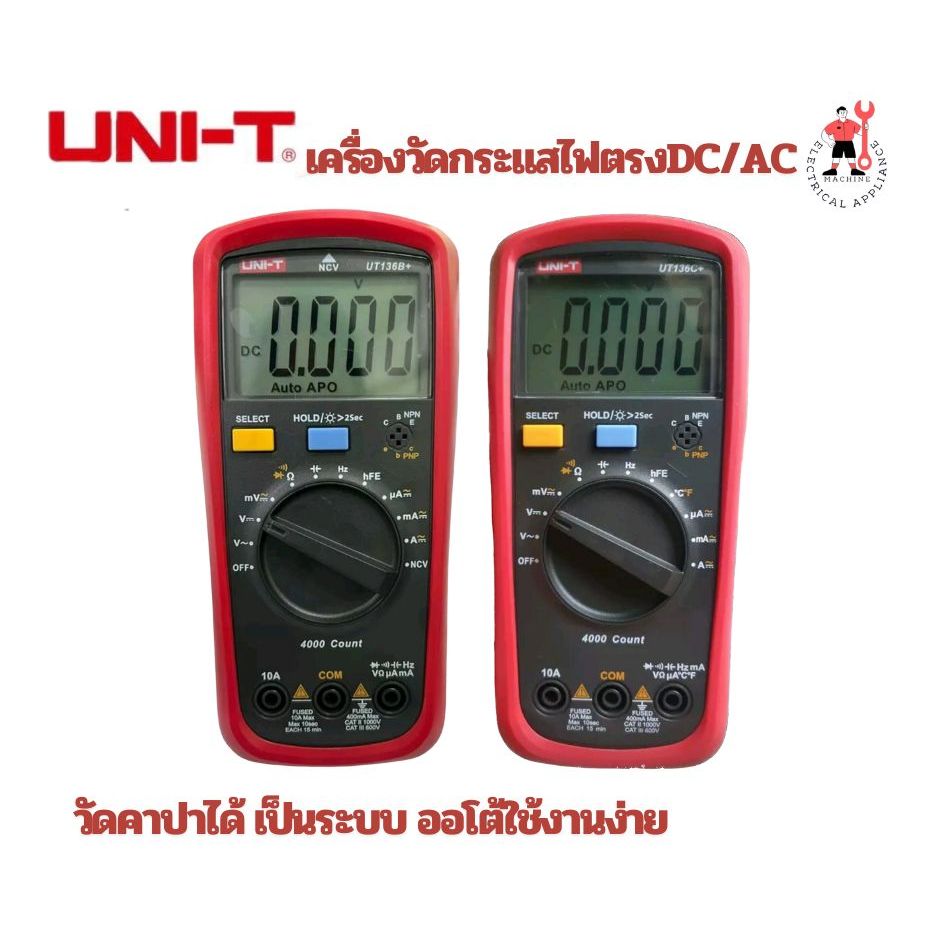 UNI-T รุ่นUT136B+, UT136C+ เครื่องวัดกระแสไฟตรง DC/AC  ความต้านทานประจุ(วัดคาปาได้)เป็นระบบออโต้
