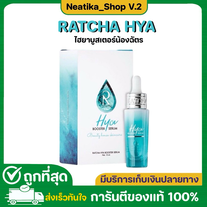 รัชชา ไฮยา บูสเตอร์ เซรั่มไฮยา RATCHA HYA BOOSTER SERUM