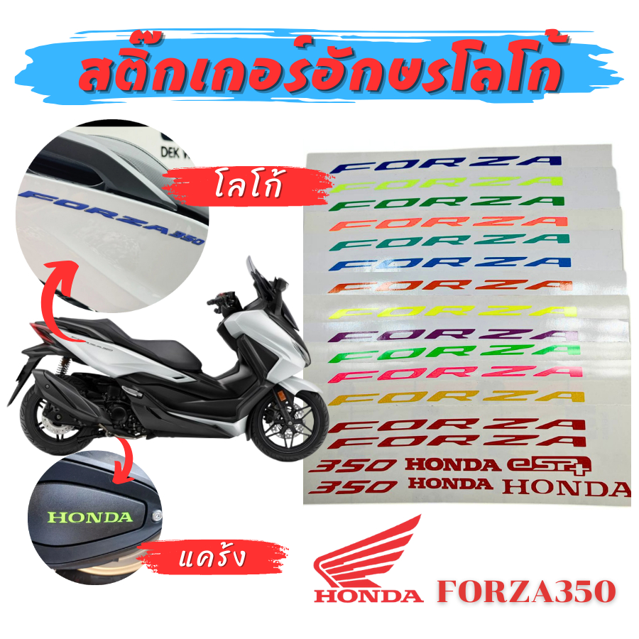 สติ๊กเกอร์อักษร โลโก้ , แคร้ง HONDA FORZA350 งานตัดเข้ารูป สะท้อนแสง