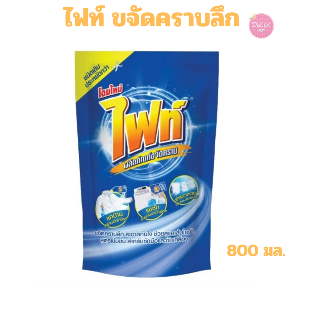 Fight ผลิตภัณฑ์ขจัดคราบ ไฟท์ สูตรขจัดคราบลึก ชนิดถุงเติม 800 มล.