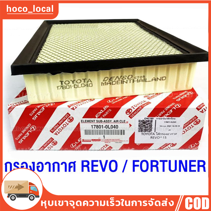 [ของแท้] TOYOTA กรองอากาศ REVO FORTUNER ปี 2015-2023 รหัสอะไหล่ 17801-0L040