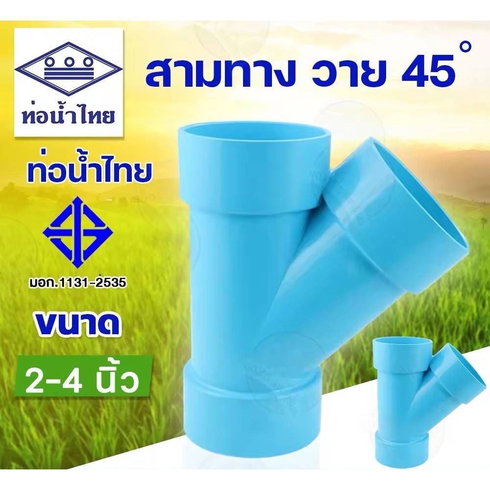 สามทางวาย สามทาง พีวีซี pvc ชั้น 8.5 ขนาด  2"  21/2"  3"  ยี่ห้อท่อน้ำไทย