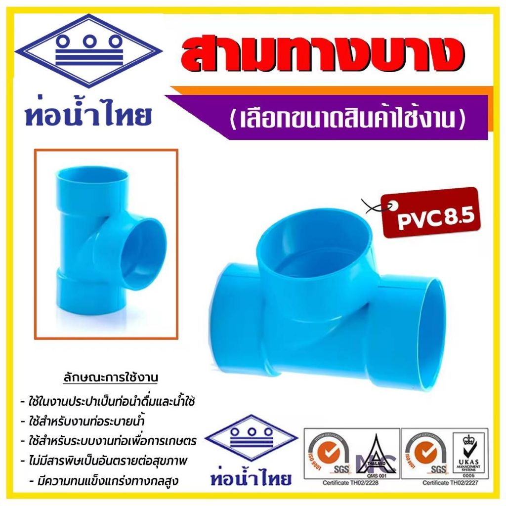 สามทางบาง พีวีซี pvc ชั้น 8.5 ขนาด 21/2" 3"  4" ยี่ห้อ ท่อน้ำไทย