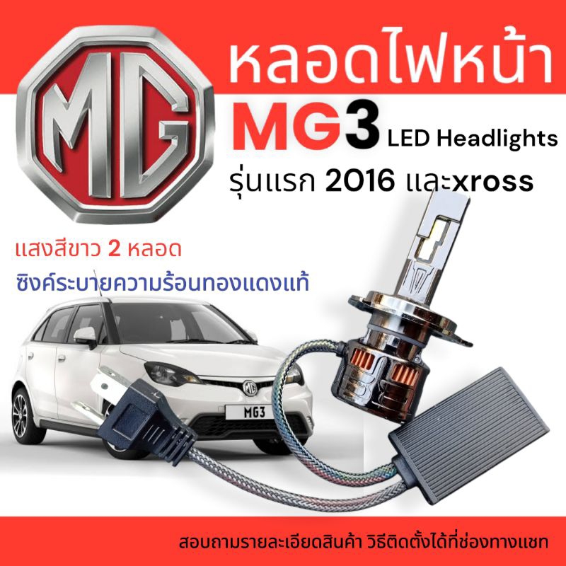 หลอดไฟหน้า mg3 รุ่นแรก และ xroos แบบอัพเกรด led แสงขาว จำนวน2หลอด (ซิงค์ระบายความร้องทองแดงแท้)