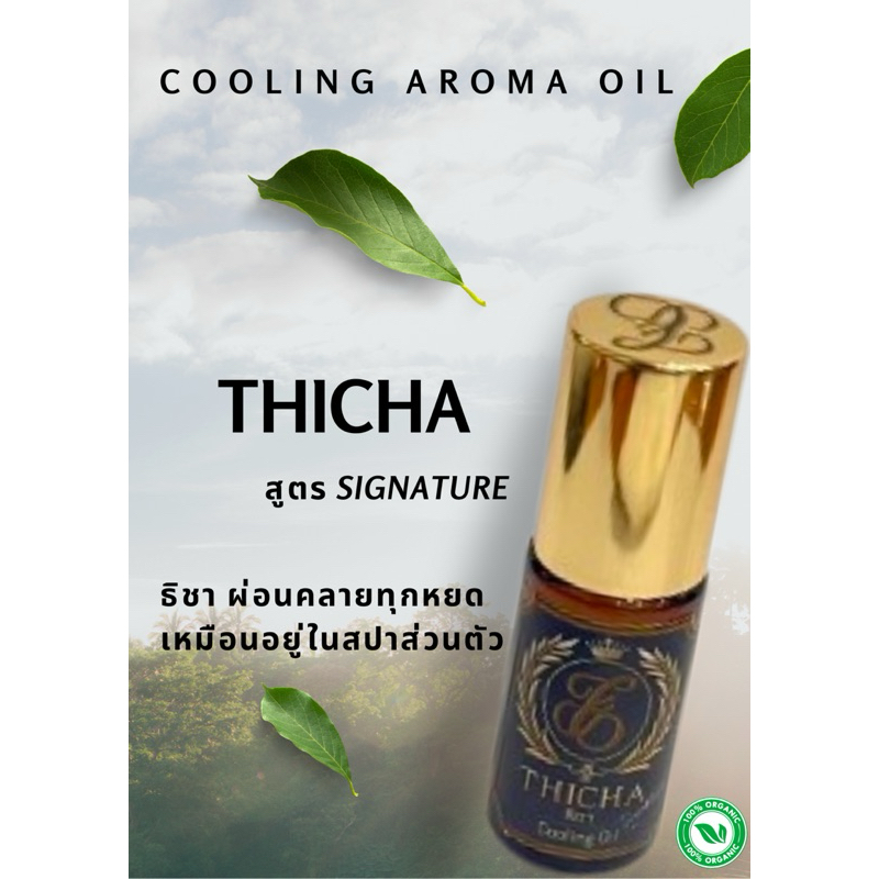 Thicha cooling aroma oil (ธิชา) น้ำมันหอมระเหยสมุนไพร