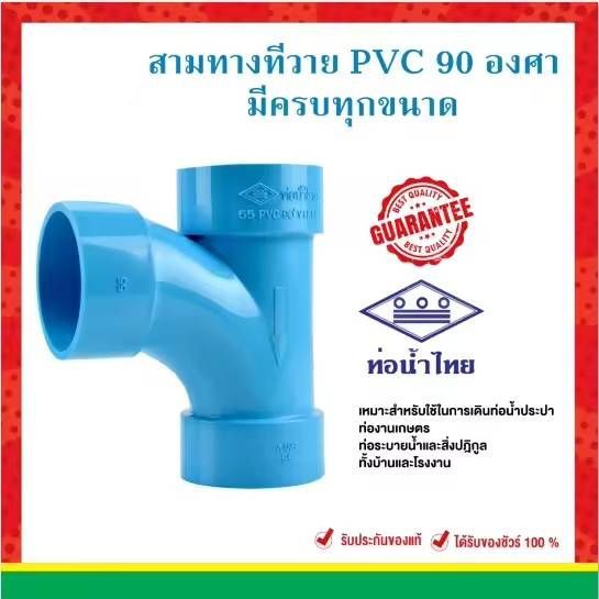 สามทางทีวาย สามทาง พีวีซี pvc ชั้น 8.5 ขนาด 2" 21/2" 3" ยี่ห้อท่อน้ำไทย