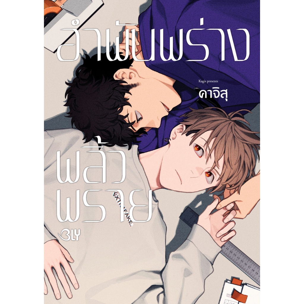 บงกช bongkoch หนังสือการ์ตูน BLY เรื่อง อำพันพร่างพลิ้วพราย (เล่มเดียวจบ)