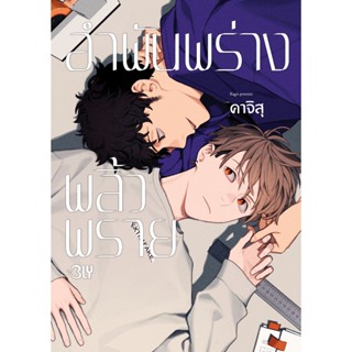 บงกช bongkoch หนังสือการ์ตูน BLY เรื่อง อำพันพร่างพลิ้วพราย …