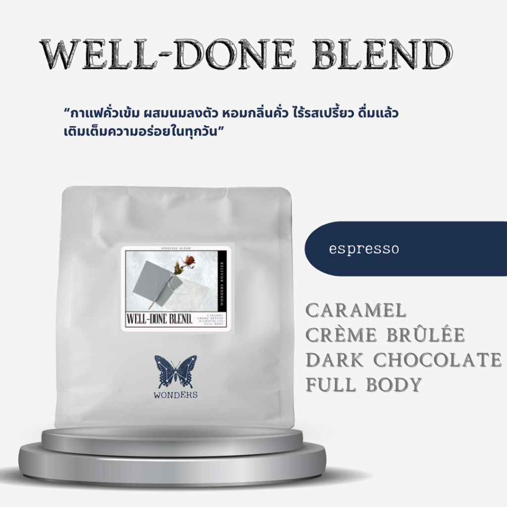 Wonders Roaster | กาแฟคั่วเข้ม เมล็ดกาแฟ Welldone Blend เบลนกาแฟไทย กาแฟสด House blend coffee
