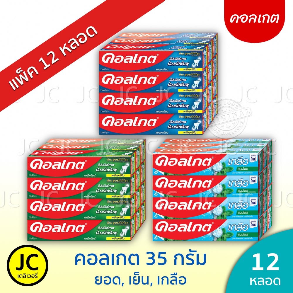 (ยกโหล) 🔥🔥 Colgate คอลเกต 35 กรัม ยาสีฟัน จำนวน 12 หลอด ยอดนิยม เย็นซ่า เกลือ สมุนไพร ราคาพิเศษ
