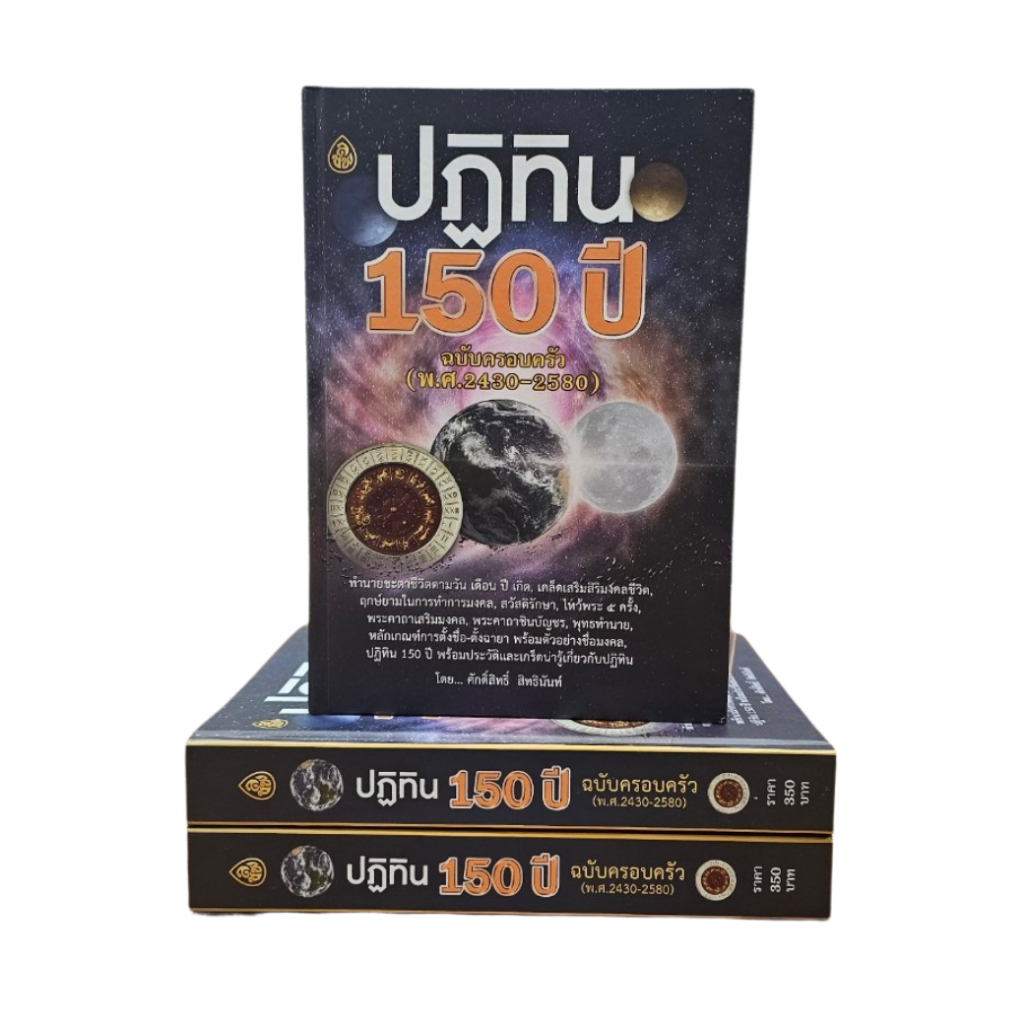 ปฏิทิน 150 ปี ฉบับครอบครัว (พ.ศ.2430-2580) /ตำราทำนายชีวิต ฤกษ์ยามมงคล ตำราตั้งชื่อ ตั้งฉายาพระ