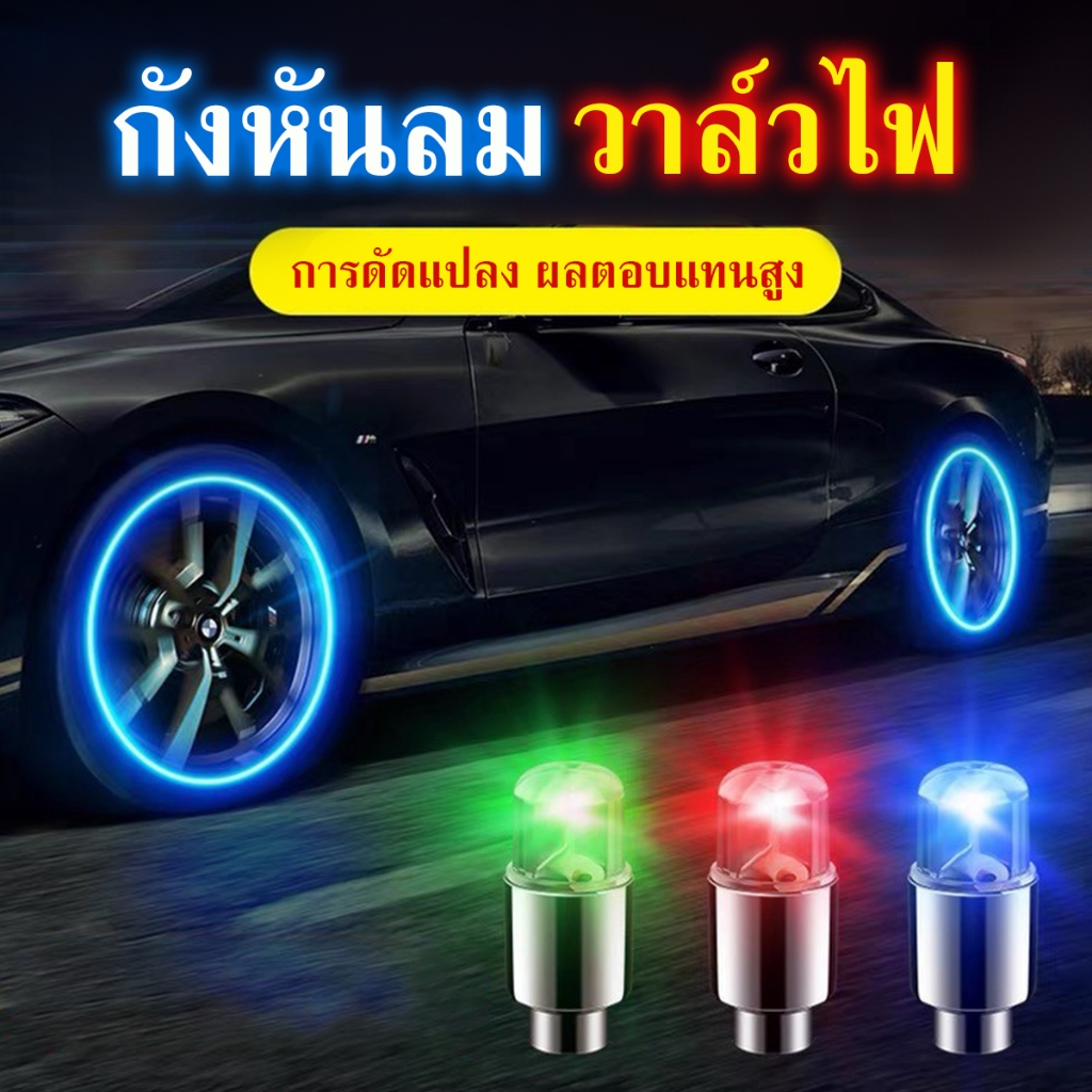 ไฟLED ติดล้อจักรยาน กันน้ำ ไฟติดล้อจักรยาน Wheels Valve Light ไฟติดล้อ ไฟฉุกเฉิน ไฟตกแต่งล้อ