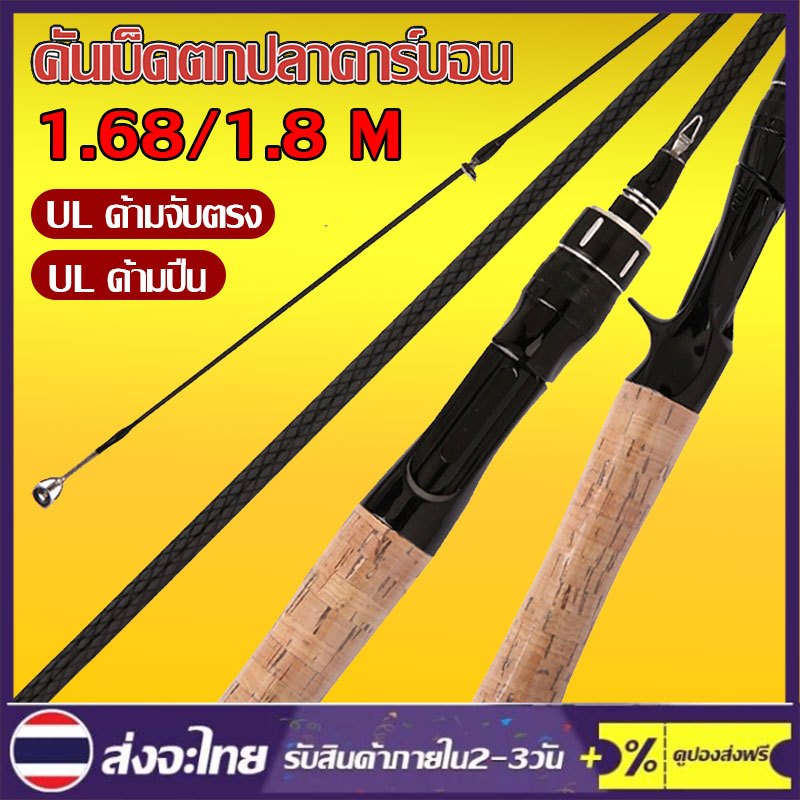 คันเบ็ดตกปลา UL 1.5ม. 1.68ม. 1.8ม. 1.98ม.,คันเบ็ดจิ๊กกิ้งคาร์บอนไฟเบอร์แข็งแรงมากๆละ เค็มน้ำจืดเบาพิเศษ