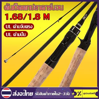 【ฟรีเบ็ดตกปลา】คันเบ็ดตกปลา UL 1.65ม. 1.8ม.,คันเบ็ดจิ๊กกิ้งคาร์บอนไฟเบอร์แข็งแรงมากๆละ เค็มน้ำจืดเบาพิเศษ