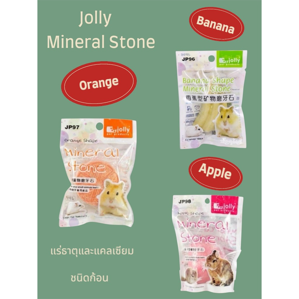 ร้านโทโมะ Jolly แร่ธาตุและแคลเซียมชนิดก้อน สำหรับหนูแฮมสเตอร์
