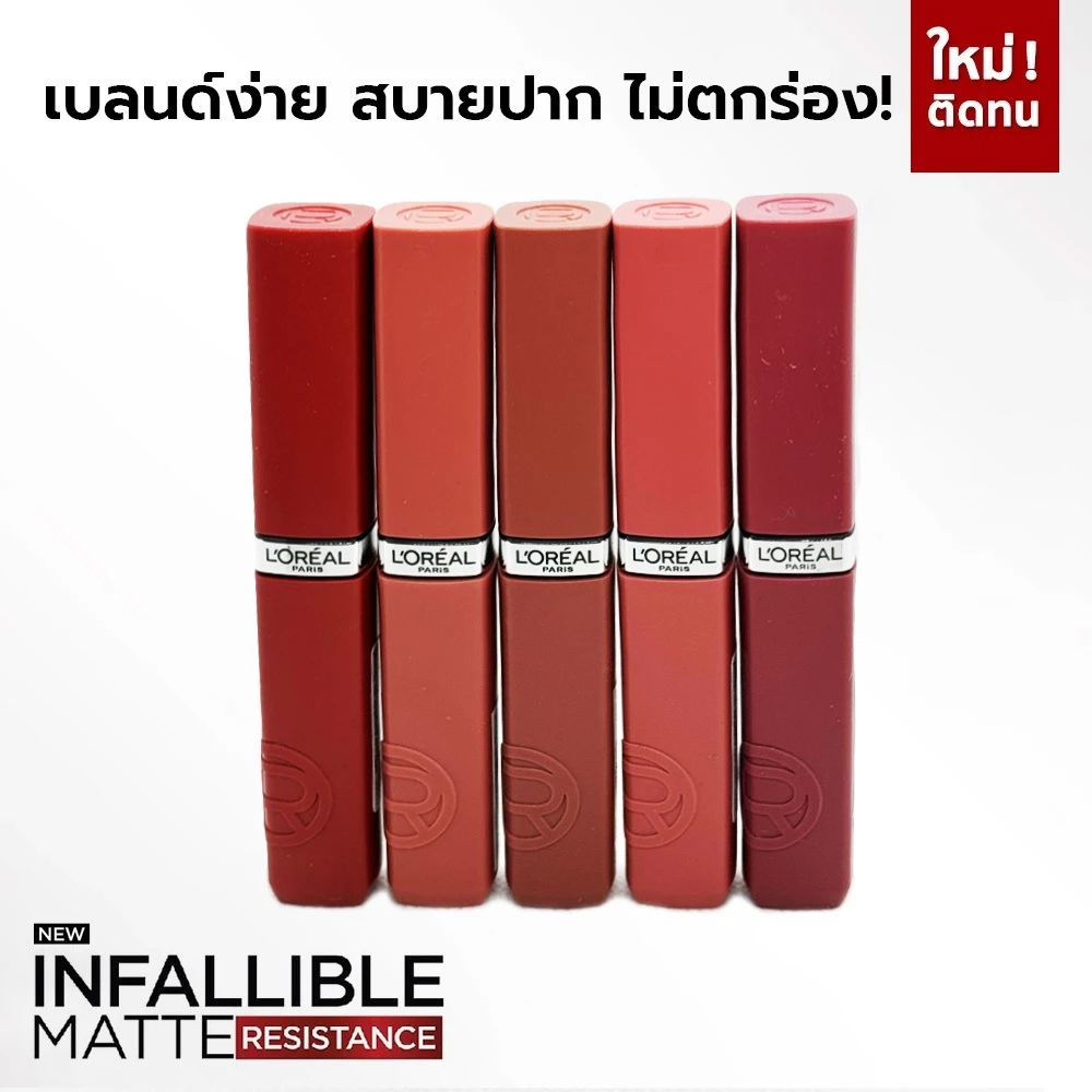 L'Oreal Paris Infallible Matte Resistance Lipstick เนื้อสีสดชัด สัมผัสบางเบา เกลี่ยง่าย สบายปาก 5ML.