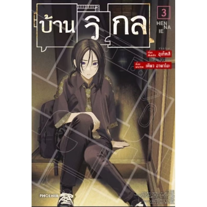 บ้านวิกล เล่ม 1-3 mg Phoenix