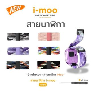 [ส่งจากไทย] สายนาฬิกา imoo สายถักอย่างหนา สำหรับไอมู่ Z1 Z2 …