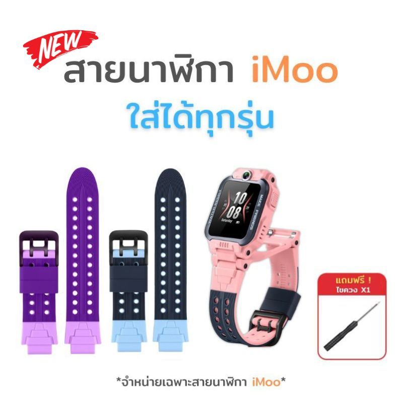 สายนาฬิกา imoo สำหรับไอมู่ Z1 Z2 Z3 Z5 Z6 Z7 สายคุณภาพ ทนทาน กันน้ำ ใส่ได้กับไอโม่ทุกรุ่น