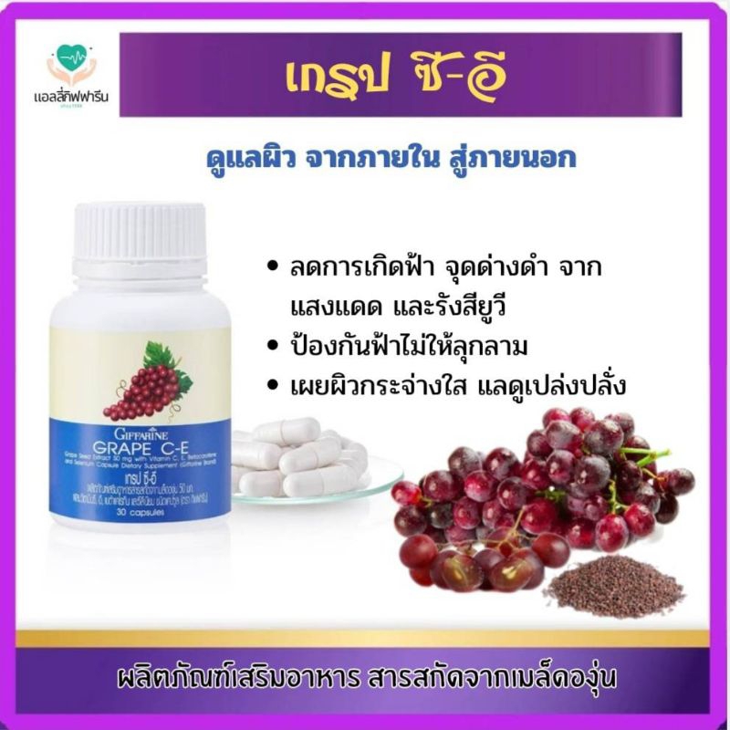เกรป ซี-อีสารสกัดจากเมล็ดองุ่นกิฟฟารีน