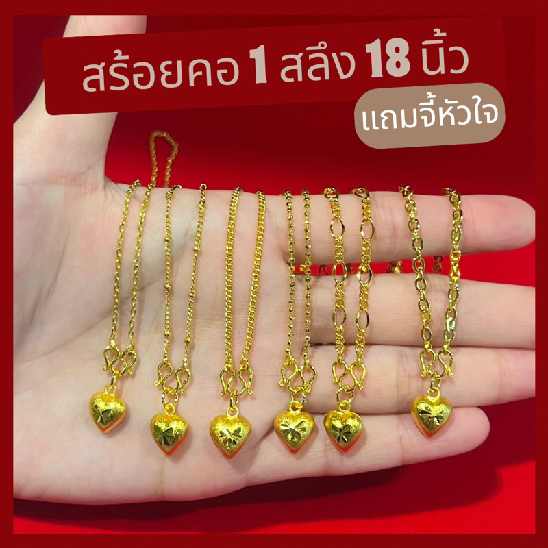 สร้อยคอทอง 1 สลึง ยาว 18 นิ้ว แถมจี้หัวใจ