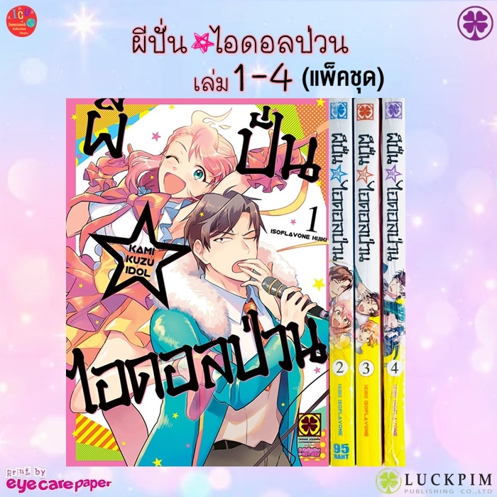 ผีปั่น☆ไอดอลป่วน เล่ม 1-4 🎈มือ1 *มังงะ *รักพิมพ์ 💥Luckpim *💥พร้อมส่ง💥Kami Kuzu ☆ Idol