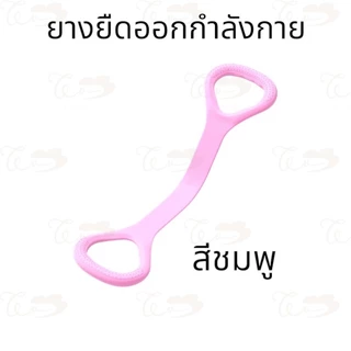 Resistance Bands ยางยืดออกกำลังกาย ยางยืดโยคะ ออกกำลังกายง่ายๆ