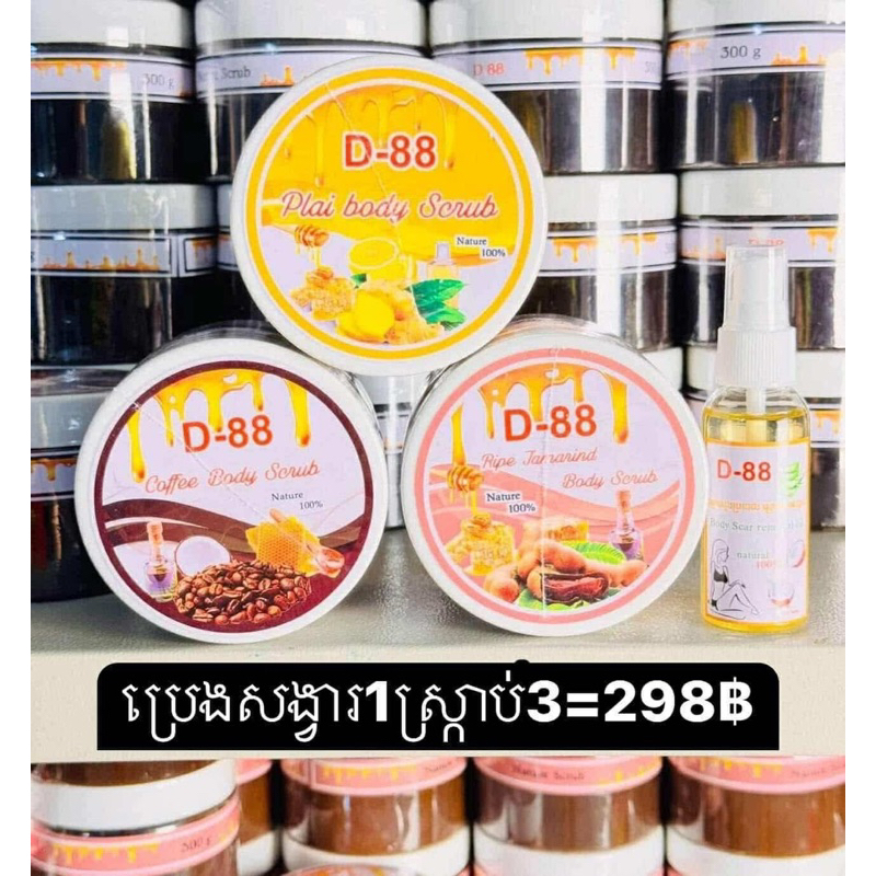 สครับผิว D88 ให้ความชุ่มชื้น