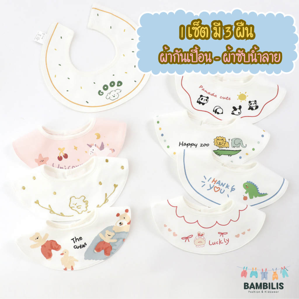 💟 Bambilis 💟 ผ้ากันเปื้อนเด็ก ผ้าซับน้ำลาย แพค 3  ผืน เคลือบกันเปื้อน กันน้ำ Baby bibs ฝ้าฝ้าย 100%