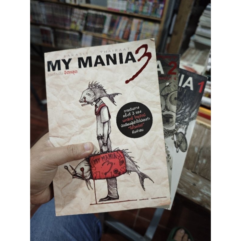 หนังสือการ์ตูน MY MANIA 1-3 รวมเรื่องสั้นจิตหลุด มือสองสภาพบ้าน