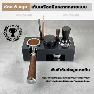 แท่นวางก้านชงกาแฟ แบบพลาสติก ABS 3 ช่อง2 in 1 ฐานรองสำหรับรองก้านชง แทมป์เปอร์ใส่ก้านชงขนาด51-58 มิล Tamper Base Holder