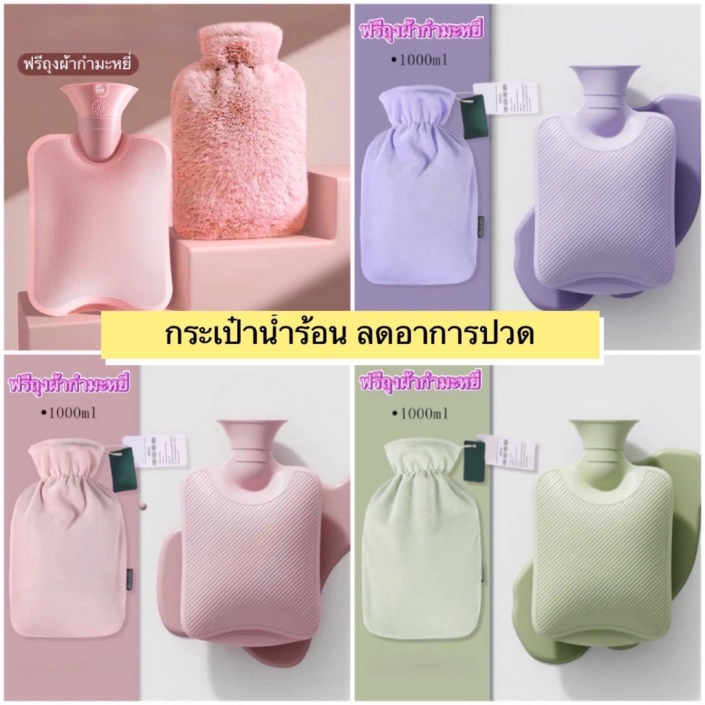 กระเป๋าน้ำร้อน ถุงน้ำร้อน แบบเติมน้ำร้อน มีปลอกหุ้ม มีหลายขนาด