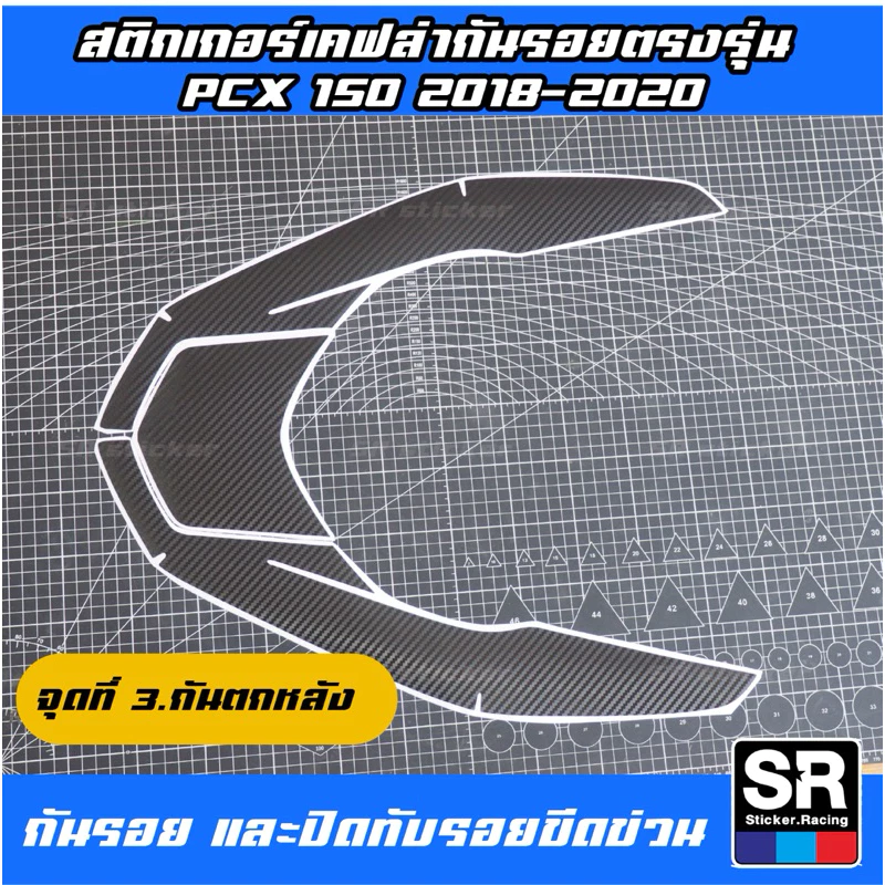 สติกเกอร์กันรอยลายเคฟล่า PCX150 ปี 2018-2020 thumbnail 7