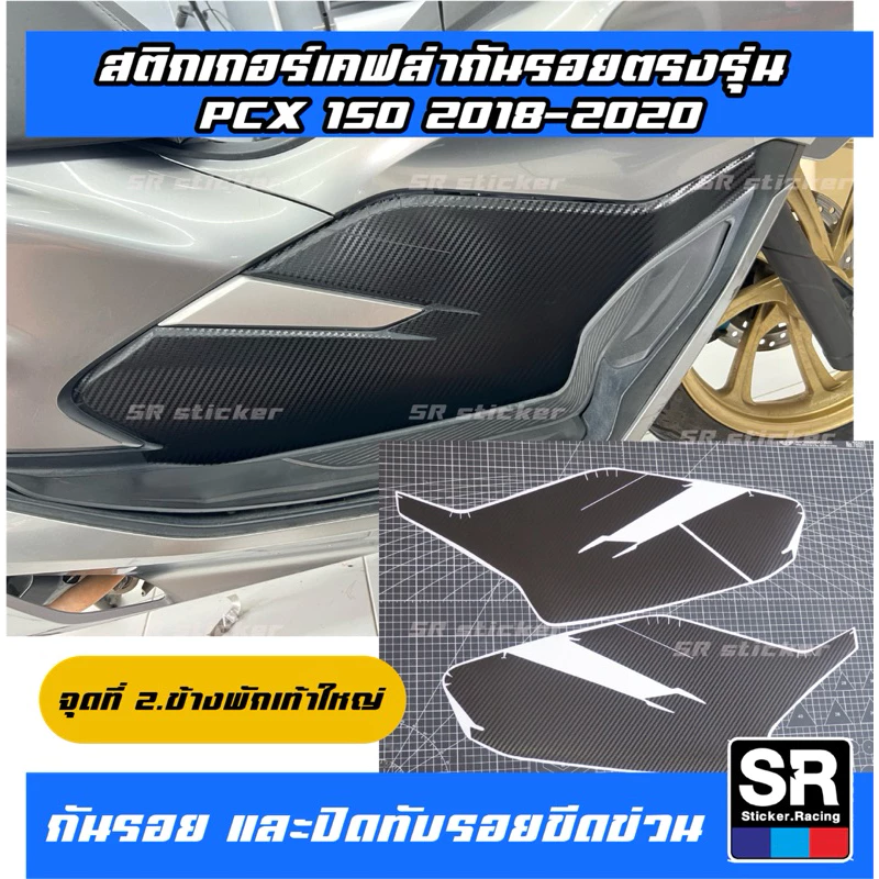 สติกเกอร์กันรอยลายเคฟล่า PCX150 ปี 2018-2020 thumbnail 4