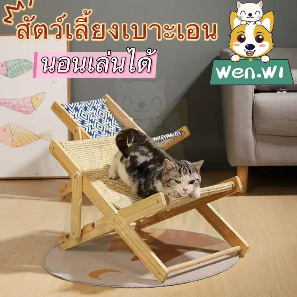 wen.W1เก้าอี้ลับเล็บแมว ที่ข่วนแมว ครอกแมว เก้าอี้แมว เตียงแมว ของเล่นแมว Catchair