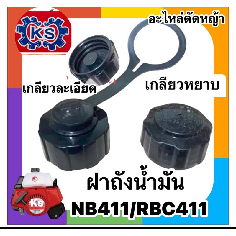 ฝาถังน้ำมันเครื่ิองตัดหญ้าRBC411/NB411/เกลียวหยาบ/เกลียวละเอียด