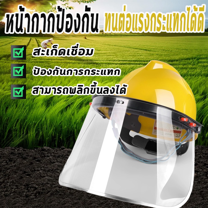 หน้ากากตัดหญ้า หมวกตัดหญ้า  หน้ากากตัดหญ้า หน้ากากกันฝุ่น หมวกกันกระเด็น หน้ากากกันเศษหญ้า หมวกใส่ตั
