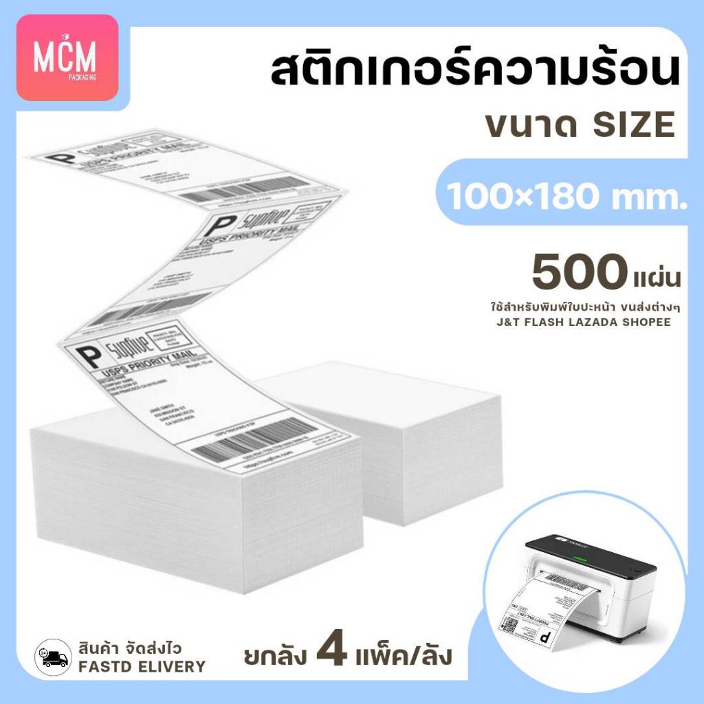 MCM Pack ลาเบล 100x180(จำนวน500แผ่น/แพ็ค)สติกเกอร์ความร้อน สติกเกอร์พิมพ์ใบปะหน้าพัสดุ Direct Therma