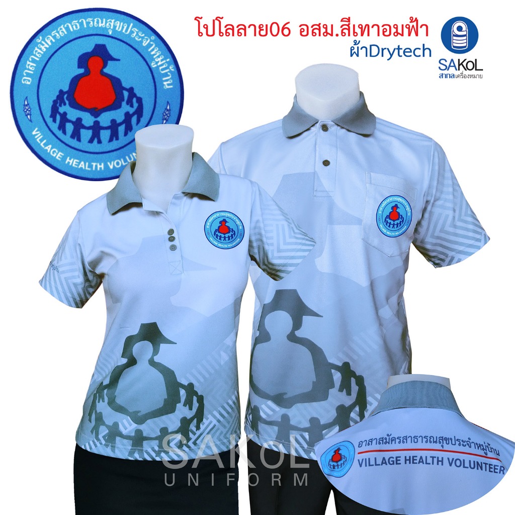 เสื้อโปโลแขนสั้น SAKOL พิมพ์ลาย 06 เทาอมฟ้า ตราอสม. โปโลอสม. เสื้ออสม. โปโล อสม.เทาอมฟ้า