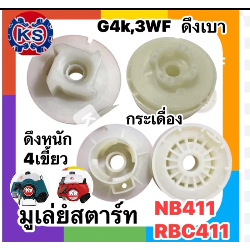 รอกพันเชือก มู่เล่ย์สตาร์ทสตาร์ท เครื่องตัดหญ้าNB411,RBC411,G4K,3WF