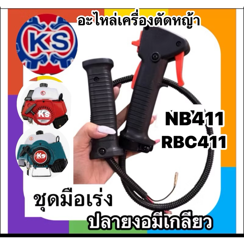 ชุดมือเร่งเครื่องตัดหญ้าNB411,RBC411ไม่มีแฮนด์(ปลายงอมีเกลียว)