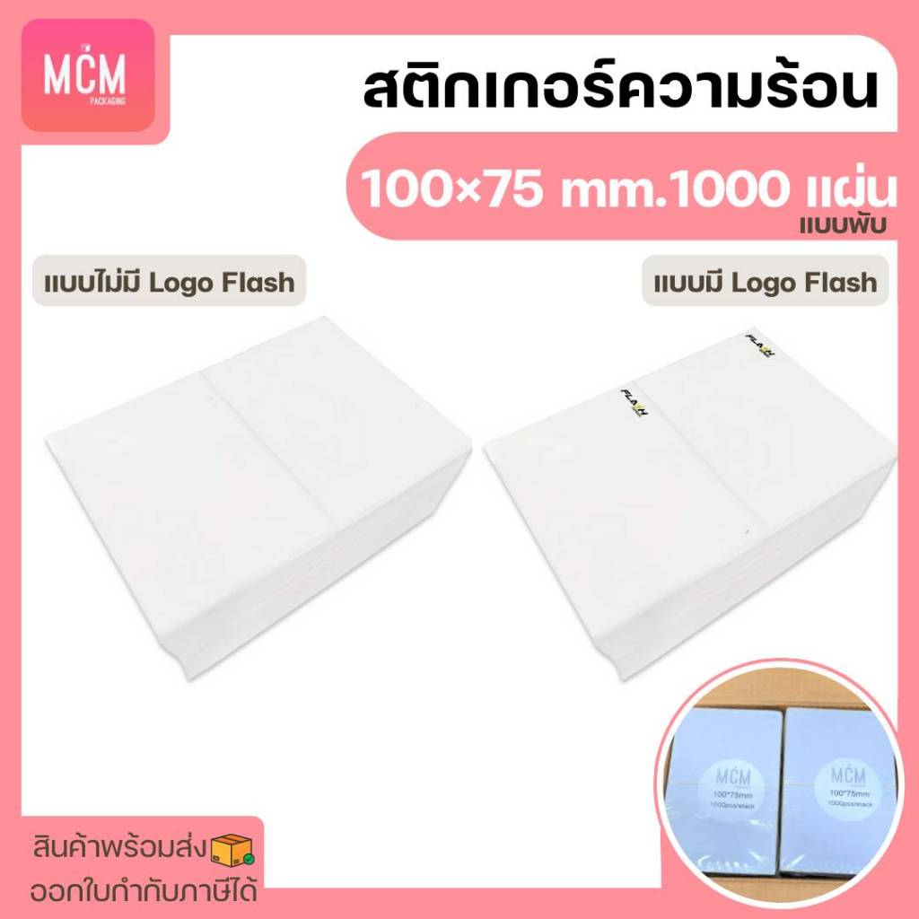 MCM Pack ลาเบล 100x75x1000 แผ่น แบบพับ (ยกลัง 4 แพ็ค/ลัง) สติกเกอร์พิมพ์ใบปะหน้าพัสดุ Direct Thermal Label รูปที่ 4