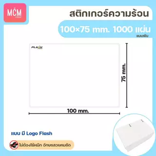 MCM Pack ลาเบล 100x75 แบบพับ (จำนวน1000แผ่น/แพ็ค) สติกเกอร์ความร้อน สติกเกอร์พิมพ์ใบปะหน้าพัสดุ Direct Thermal Label