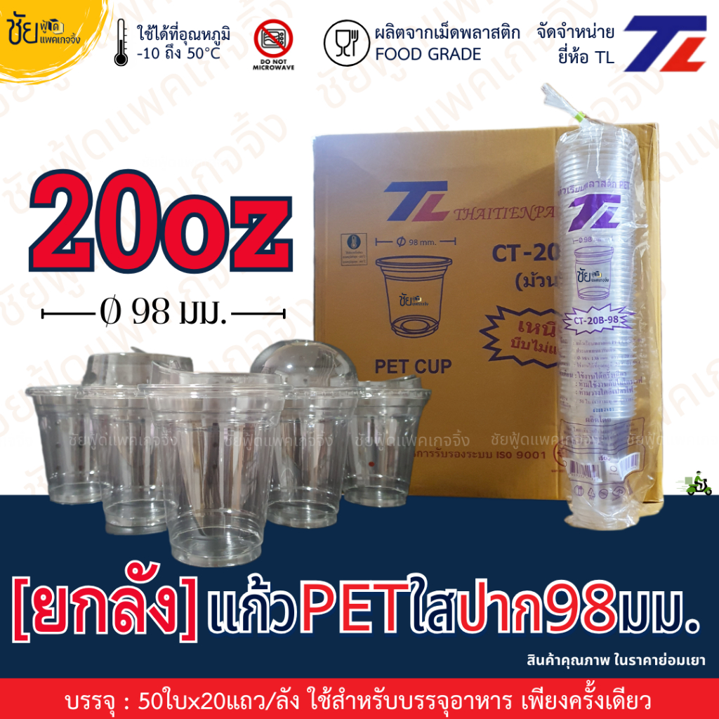 [ยกลัง] แก้ว PET 20ออนซ์ ปาก 98 มม. ยี่ห้อ TL ทรงสตาร์บัค ใสเหนียว CT-20B-98 และ ฝา98