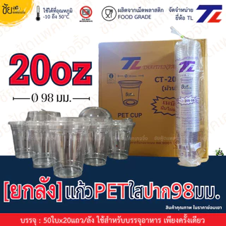 [ยกลัง] แก้ว PET 20ออนซ์ ปาก 98 มม. ยี่ห้อ TL ทรงสตาร์บัค ใสเหนียว CT-20B-98 และ ฝา98