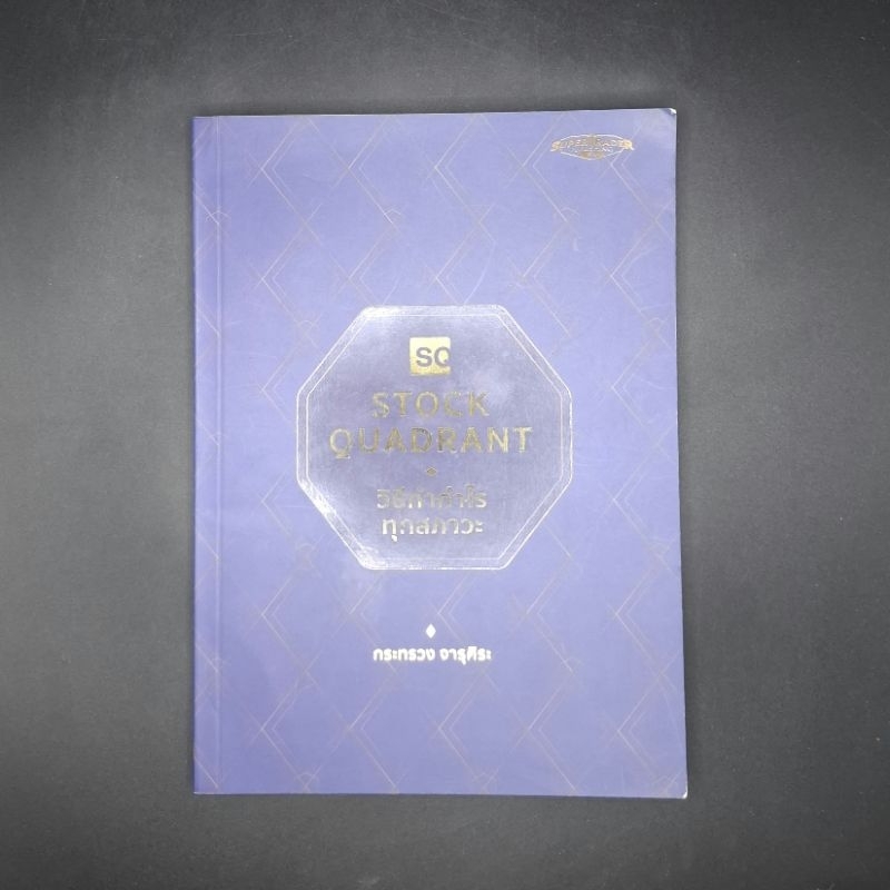 หนังสือ Stock Quadrant วิธีทำกำไรทุกสภาวะ *สภาพอ่าน - โค้ชซัน กระทรวง จารุศิระ