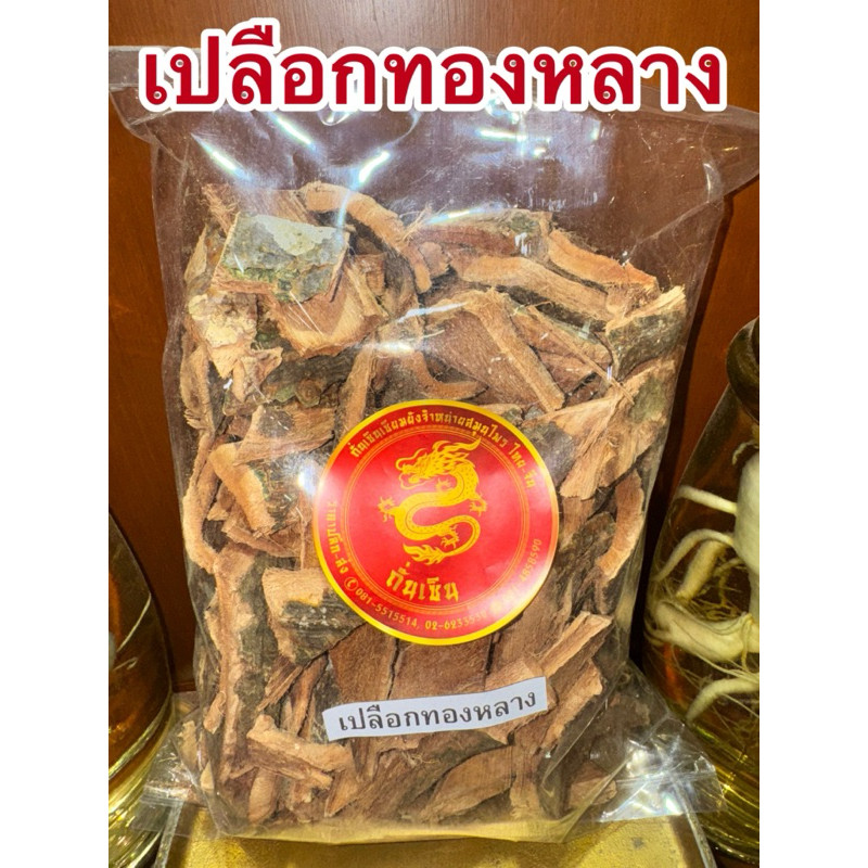 เปลือกทองหลาง เปลือกทองหลางแห้ง ทองหลาง สมุรไพรไทยแห้ง
