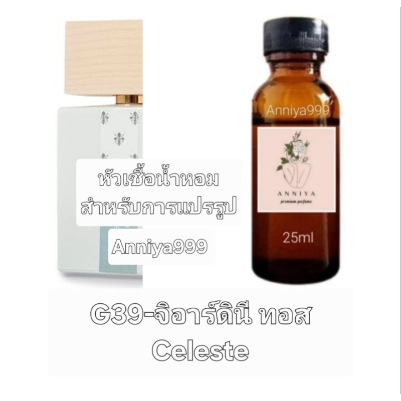 หัวน้ำหอมกลิ่น จิอาร์ดินี Celeste G39 ไม่ผสมแอลกอฮอล์ perfume